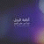 member ahmed_alra