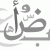 member mralibnwhas