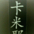 member xfn_lllx