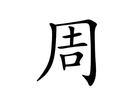 周.jpg