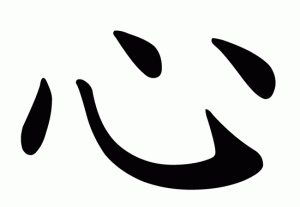 心-xīn.gif