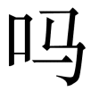 吗-ma.gif