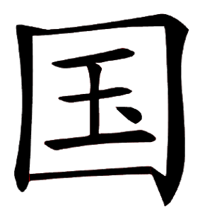 国-guó.png
