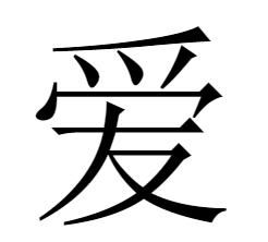 爱-ài.png