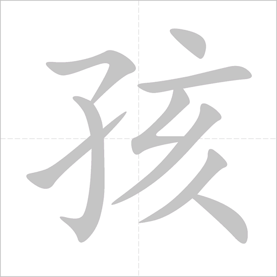 孩 polyglotclub chinese.gif