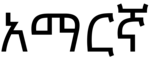 Amharic-Language-PolyglotClub.png