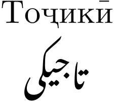 Tajik-Language-PolyglotClub.png