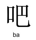 吧-ba.jpg