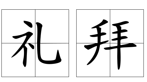 礼拜.png