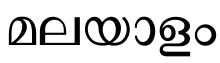 Malayalam-Language-PolyglotClub.png