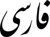 Farsi-Language-PolyglotClub-Lessons.png
