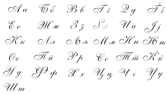 Macedonian-Language-Cursive-PolyglotClub.png