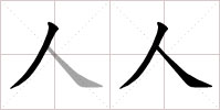 人-rén.jpg