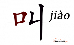 叫-(jiào)-polyglot-club-wiki.png