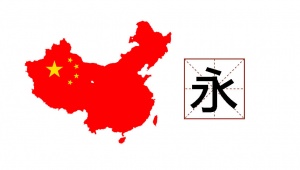 永-yǒng-character.jpg