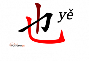 也-polyglot-club-wiki.png