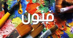 فنون.jpg