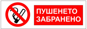 Пушенето забранено bulgarian lesson polyglotclub.jpg