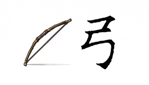 弓-gōng.jpg