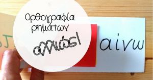Orthografia-rhmatwn-alliws-gia-thn-dyslexia.jpg
