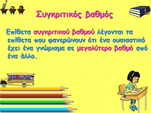 Συγκριτικός+βαθμός.jpg