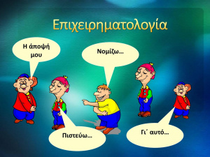 Επιχειρηματολογία+Η+άποψή+μου+Νομίζω…+Γι΄+αυτό…+Πιστεύω….jpg