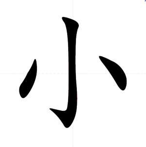 小-xiǎo.png