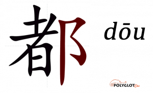 都-(dōu)-polyglot-club-wiki.png