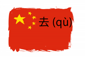 去 (qù).png