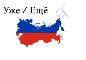 Learn-Russian-Уже-Ещё.jpg