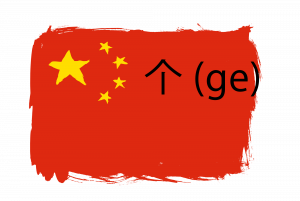 个 (ge).png