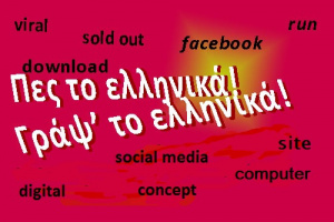 Pes-to-ellinika.jpg