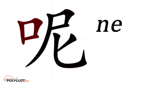 呢-ne-polyglot-club-wiki.png