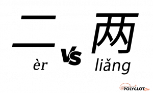 二-(èr)-versus-两-(liǎng)-polyglot-club-wiki.png