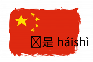 还是 háishì.png