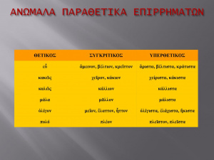 ΑΝΩΜΑΛΑ+ΠΑΡΑΘΕΤΙΚΑ+ΕΠΙΡΡΗΜΑΤΩΝ.jpg