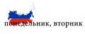 Days-of-the-week-in-russian.jpg