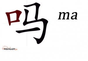 吗-ma-polyglot-club-wiki.png