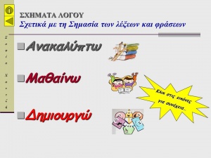 ΣΧΗΜΑΤΑ+ΛΟΓΟΥ+Σχετικά+με+τη+Σημασία+των+λέξεων+και+φράσεων.jpg