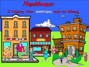 Παράδειγμα +Ο+Γιώργος+είναι+ψηλότερος+από+τον+Κώστα..jpg