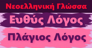 ΕΥΘΥΣ-ΠΛΑΓΙΟΣ ΛΟΓΟΣ ΝΕΓ.jpg