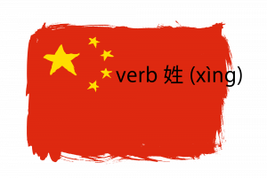 Verb 姓 (xìng).png