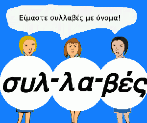 Συλλαβισμός - Εκπαιδευτικό βίντεο.gif
