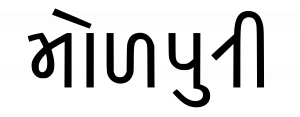 Bhojpuri-Language-PolyglotClub.png