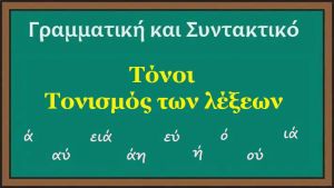 Tonoi tonismos lekseon.jpg