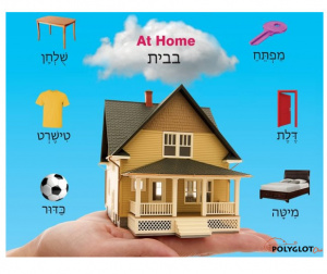 Home-vocabulary-hebrew-polyglotclub2.jpg