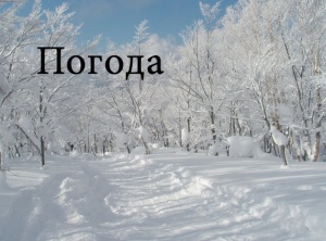 Weather-russian-Погода.jpg
