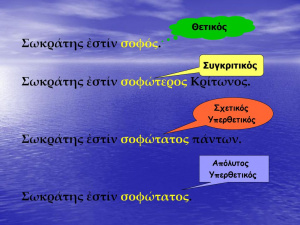 Σωκράτης+ἐστίν+σοφώτερος+Κρίτωνος..jpg