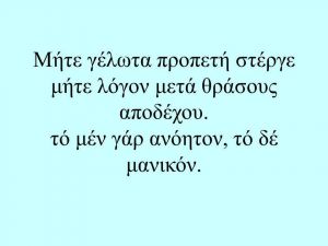 Μήτε+γέλωτα+προπετή+στέργε+μήτε+λόγον+μετά+θράσους+αποδέχου..jpg