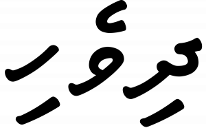 Dhivehi-Language-PolyglotClub.png